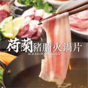   荷蘭豬腩火鍋片 (約200g)