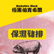 英國皇室御用走地黑豚 保濕豬扒 (約200g)