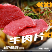 茶餐廳系列 牛肉片 (約300g)