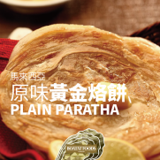 馬來西亞原味黃金烙餅 (5件入 約400g)