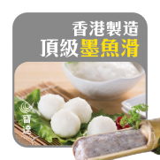  香港製造 頂級墨魚滑 (約200g)