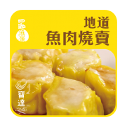 地道魚肉燒賣 (約23粒入 360g)