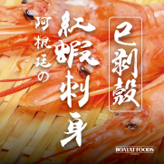 阿根庭壽司紅蝦刺身 8L (20隻入)