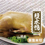 《FB LIKE & SHARE》 鹽水鴨 (約1.6kg)