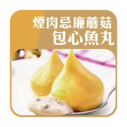 煙肉忌廉蘑菇包心魚丸 (約20粒入 500g)