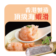  香港製造 頂級海蝦滑 (約200g)