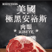 美國極黑安格斯肉眼 (約220g)