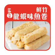 鮮竹龍蝦味魚卷 (約22條入 600g)