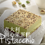 意大利開心果蛋糕 Pistacchio (2件入)