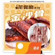 茶餐廳系列 金沙骨 (約454g)