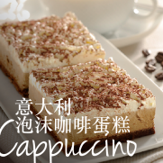 意大利泡沫咖啡蛋糕 Cappuccion (2件入)