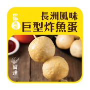  長洲風味巨型炸魚蛋(600g)