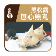 黑松露包心魚丸 (約20粒入 500g)