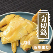 白切雞 (約1.2kg)