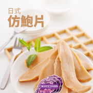 日式仿鮑片 (約300g)
