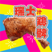 瑞士汁雞脾 (約180g)