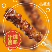  日式汁燒雞串 (5串入 約160g)