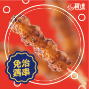  日式汁燒免治雞串 (5串入 約200g)