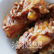 滷水豬軟骨 (12-15件入 約500g)