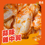 蒜味雞中翼 (約454g)