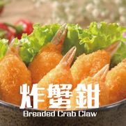 吉列炸蟹鉗 約8隻