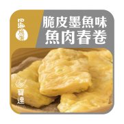 脆皮墨魚味魚肉春卷 (約27條入 600g)