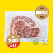    日本宮崎縣A5純種黑毛和牛肉眼芯 (約200g)