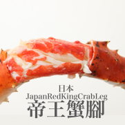    日本4L帝王蟹腳(熟) (約0.7-1kg)
