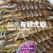 越南原隻有頭虎蝦 (8隻入 約300g)