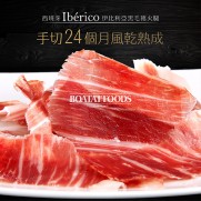 西班牙Ibérico伊比利亞黑毛豬火腿 (手切24個月風乾熟成) (約80g)