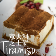 意大利芝士餅Tiramisu (2件入)