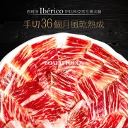 西班牙Ibérico伊比利亞黑毛豬火腿 (手切36個月風乾熟成) (約80g)