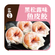 黑松露味魚皮餃 (10粒入 約125g)