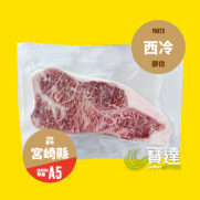     日本宮崎縣A5純種黑毛和牛西冷 (約200g)