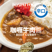 咖哩牛肉醬辛口 (約250g)